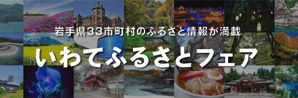 いわてふるさとフェア