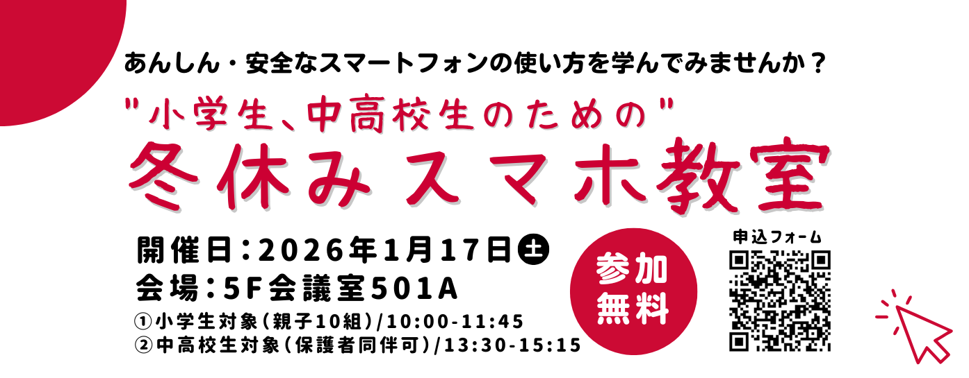 R7.1/17“小学生､中高校生のための”冬休みスマホ教室