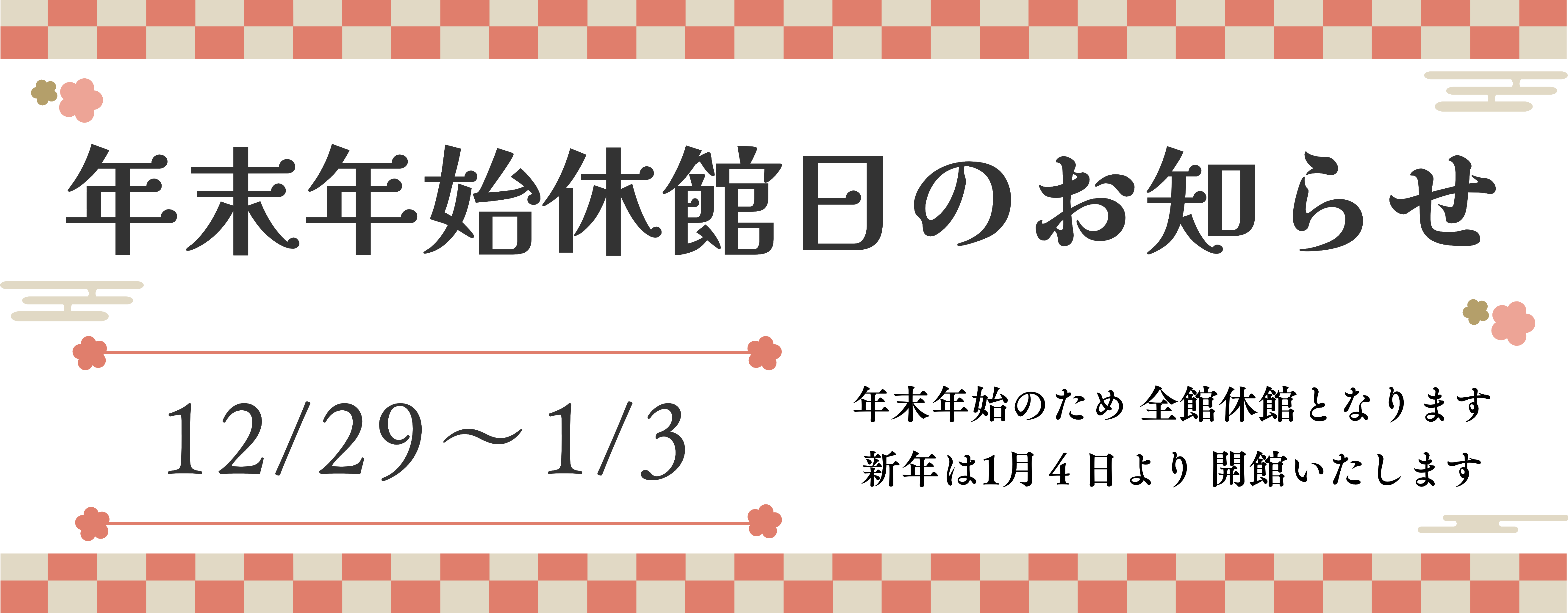 年末年始休館日