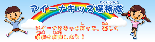 アイーナキッズ探検隊