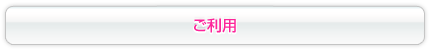 ご利用の画像