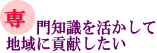 専門知識を活かして地域に貢献したいの画像