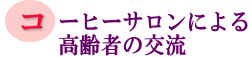 コーヒーサロンによる高齢者の交流の画像