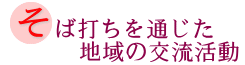 そば打ちを通じた地域の交流活動の画像