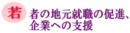 若者の地元就職の促進、企業への支援の画像1