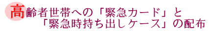 高齢者世帯への「緊急カード」と「緊急時持ち出しケース」の配布の画像