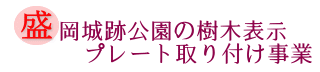盛岡城跡公園の樹木表示プレート取り付け事業の画像