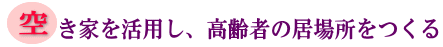 空き家を活用し、高齢者の居場所をつくるの画像
