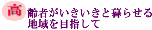 高齢者がいきいきと暮らせる地域を目指しての画像