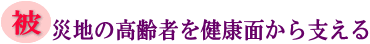 被災地の高齢者を健康面から支えるの画像