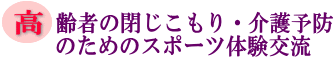 高齢者の閉じこもり・介護予防のためのスポーツ体験交流の画像