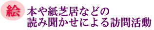 絵本や紙芝居などの読み聞かせによる訪問活動の画像