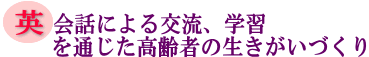 英会話による交流、学習を通じた高齢者の生きがいづくりの画像