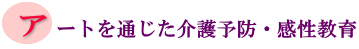 アートを通じた介護予防・感性教育の画像