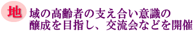地域の高齢者の支え合い意識の醸成を目指し、交流会などを開催の画像