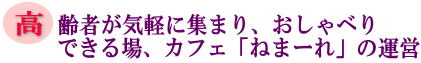 高齢者が気軽に集まり、おしゃべりできる場、カフェ「ねまーれ」の運営の画像