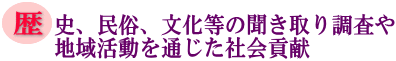 歴史、民俗、文化等の聞き取り調査や地域活動を通じた社会貢献の画像