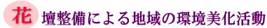 花壇整備による地域の環境美化活動の画像