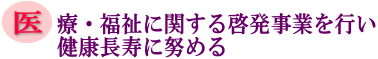 医療・福祉に関する啓発事業を行い健康長寿に努めるの画像