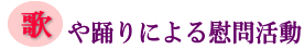 歌や踊りによる慰問活動の画像