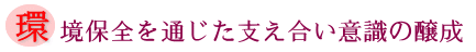環境保全を通じた支え合い意識の醸成の画像