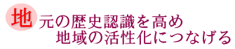 地元の歴史認識を高め地域の活性化につなげるの画像