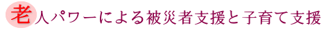 老人パワーによる被災者支援と子育て支援の画像