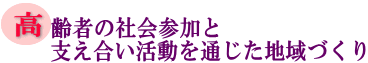 高齢者の社会参加と支え合い活動を通じた地域づくりの画像