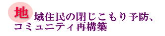 地域住民の閉じこもり予防、コミュニティ再構築の画像