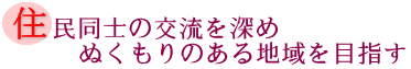 住民同士の交流を深めぬくもりのある地域を目指すの画像