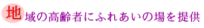 地域の高齢者にふれあいの場を提供の画像