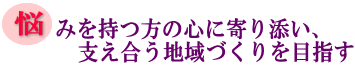 悩みを持つ方の心に寄り添い、支え合う地域づくりを目指すの画像