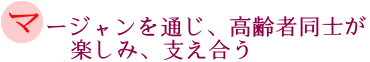 マージャンを通じ、高齢者同士が楽しみ、支え合うの画像