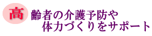 高齢者の介護予防や体力づくりをサポートの画像