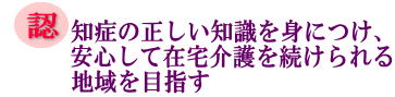 認知症の正しい知識を身につけ、安心して在宅介護を続けられる地域を目指すの画像