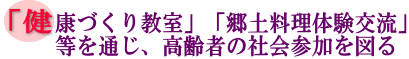 「健康づくり教室」「郷土料理体験交流」等を通じ、高齢者の社会参加を図るの画像