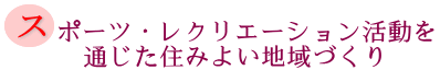 スポーツ・レクリエーション活動を通じた住みよい地域づくりの画像