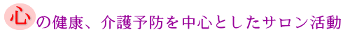 心の健康、介護予防を中心としたサロン活動の画像