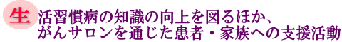 生活習慣病の知識の向上を図るほか、がんサロンを通じた患者。家族への支援活動の画像