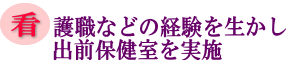 看護職などの経験を生かし出前保健室を実施の画像