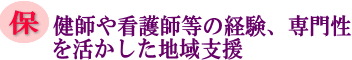 保健師や看護師等の経験、専門性を活かした地域支援の画像
