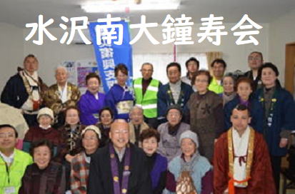 水沢南大鐘寿会の画像1