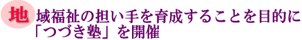 地域福祉の担い手を育成することを目的に「つづき塾」を開催の画像