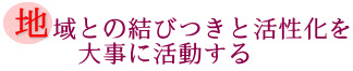 地域との結びつきと活性化を大事に活動するの画像