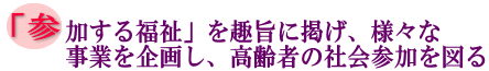 「参加する福祉」を趣旨に掲げ、様々な事業を企画し、高齢者の社会参加を図るの画像