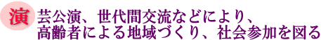園芸公演、世代間交流などにより、高齢者による地域づくり、社会参加を図るの画像