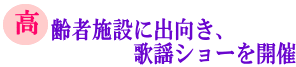 高齢者施設に出向き、歌謡ショーを開催の画像