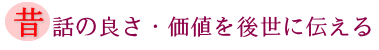 背話の良さ・価値を後世に伝えるの画像