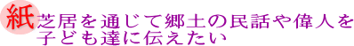 紙芝居を通じて郷土の民話や偉人を子ども達に伝えたいの画像