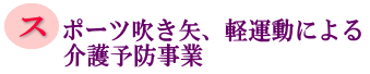 スポーツ吹き矢、軽運動による介護予防事業の画像